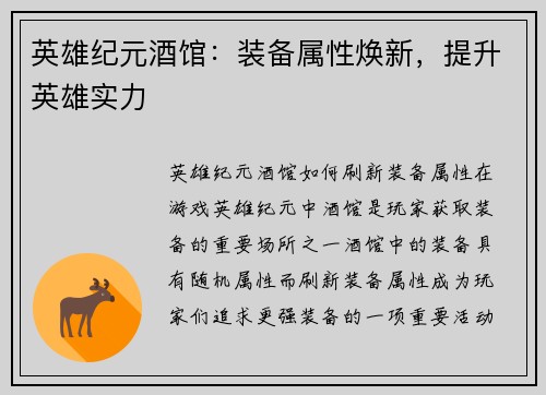 英雄纪元酒馆：装备属性焕新，提升英雄实力