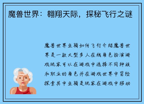 魔兽世界:翱翔天际,探秘飞行之谜