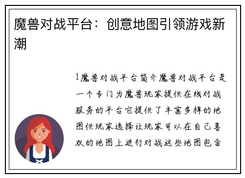 魔兽对战平台：创意地图引领游戏新潮